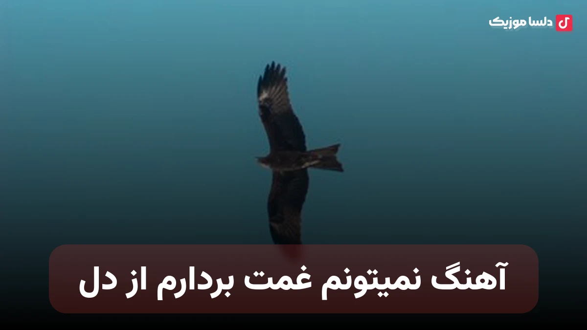 نمیتونم غمت بردارم از دل با صدای زن هوش مصنوعی
